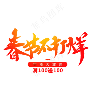 春节不打烊创意毛笔字,免抠元素艺术字