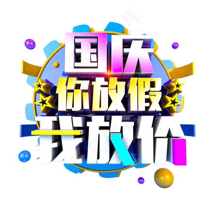 国庆你放假我放价多彩立体炫酷电商促销艺术字(2000X2000(DPI:300))psd模版下载