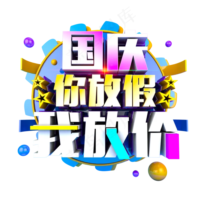 国庆你放假我放价多彩立体炫酷电商促销艺术字(2000X2000(DPI:300))psd模版下载
