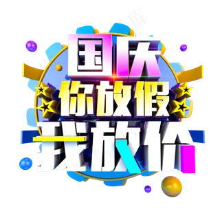 国庆你放假我放价多彩立体炫酷电商促销艺术字