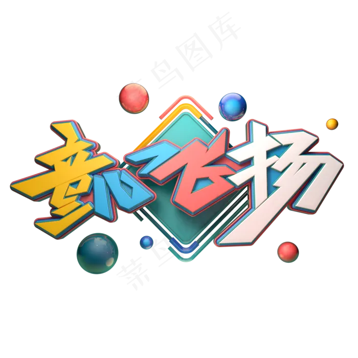 童心飞扬字体元素艺术字(2000X2000(DPI:149))psd模版下载