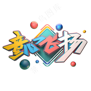 童心飞扬字体元素艺术字