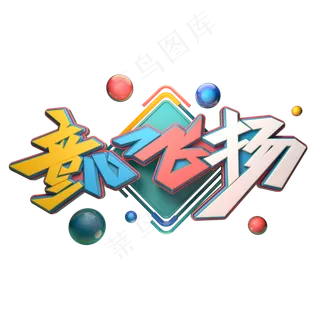 童心飞扬字体元素艺术字