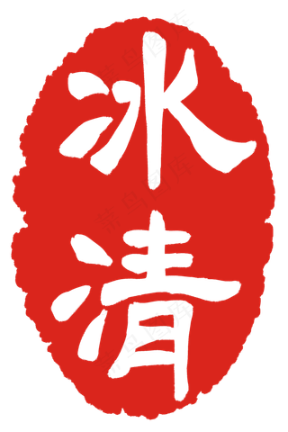 冰清印章印泥