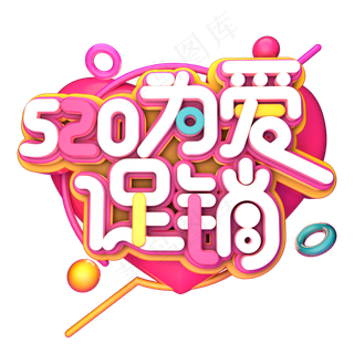 520为爱促销