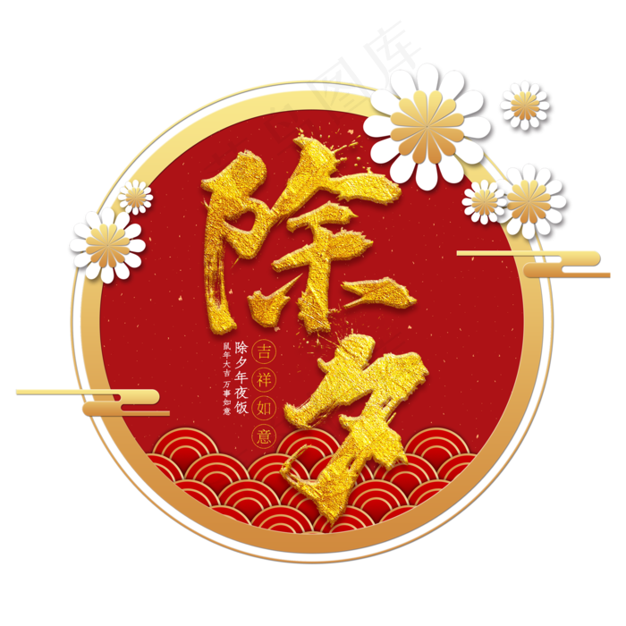 除夕金色书法创意字体
