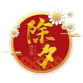 除夕金色书法创意字体