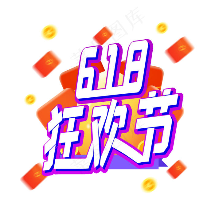 618狂欢节艺术字(2000X2000(DPI:300))psd模版下载