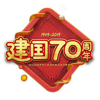 新中国成立70周年艺术字