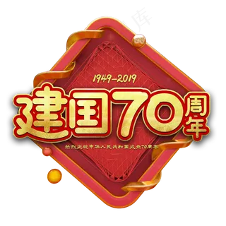 新中国成立70周年艺术字