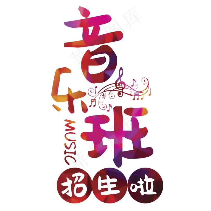 音乐班招生艺术字(2000X2000(DPI:150))psd模版下载