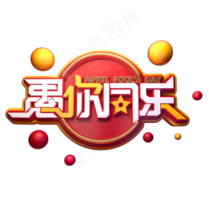 愚你同乐立体艺术字(2000X2000(DPI:149))psd模版下载