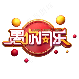 愚你同乐立体艺术字