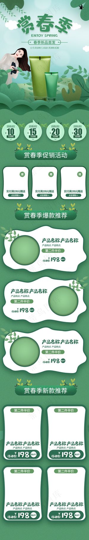 赏春季绿色简约手绘化妆品手机端首页