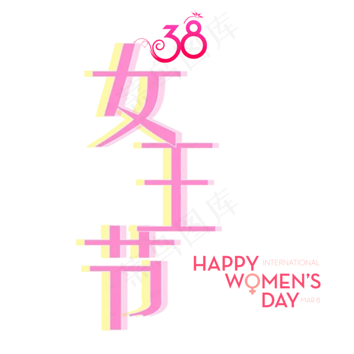 女王节艺术字模糊字体(2000*2000px)psd模版下载