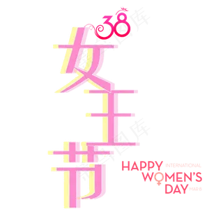 女王节艺术字模糊字体