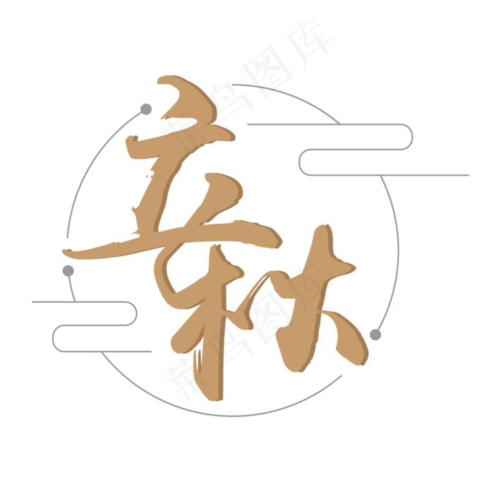 立秋艺术字设计