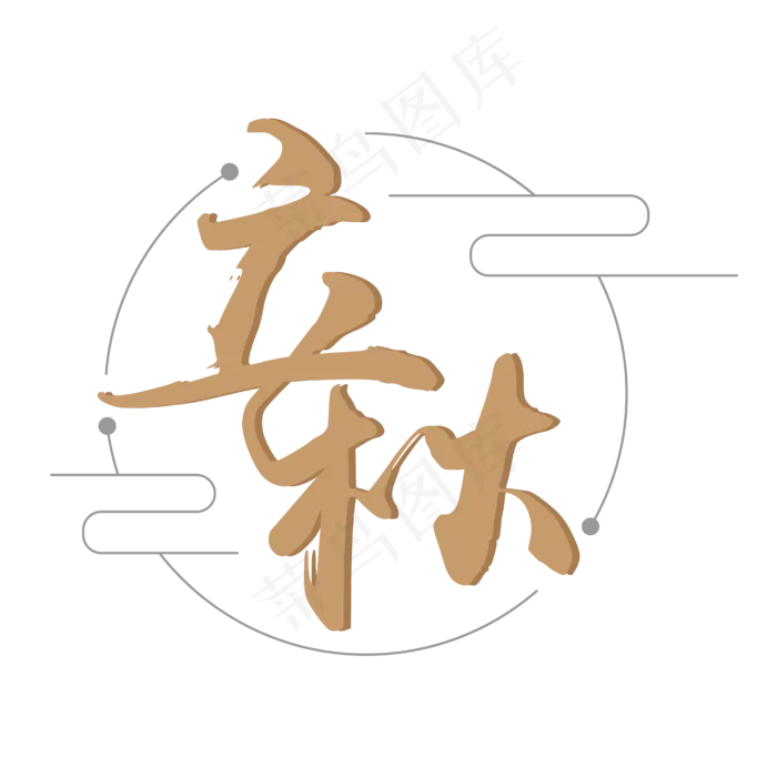 立秋艺术字设计(2100X2100)ai矢量模版下载