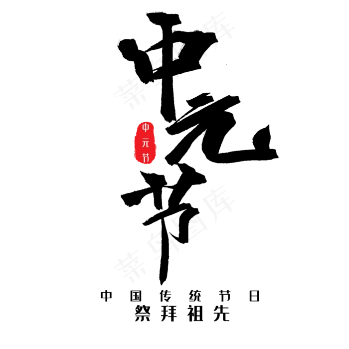 中元节鬼节黑色系毛笔字中元节