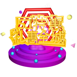 五一特惠动真格五一劳动节创意字艺术字菜鸟图库原创 五一特惠动真格五一劳动节创意字艺术字菜鸟图库原创