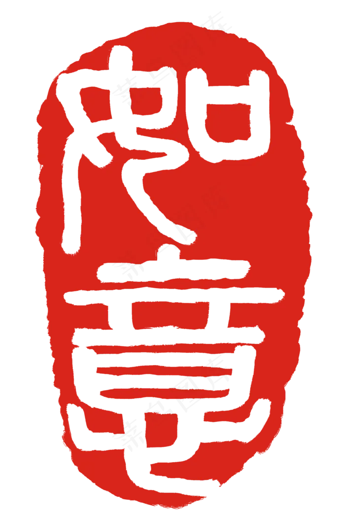 简约的印章装饰插图(2000X3000(DPI:300))psd模版下载