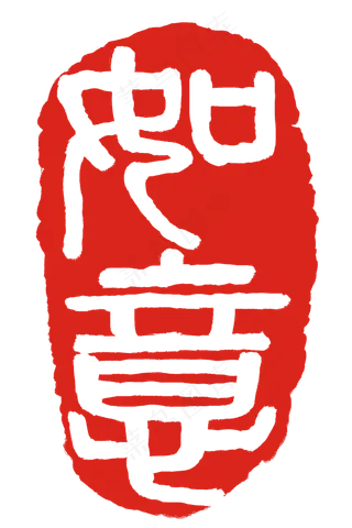 简约的印章装饰插图