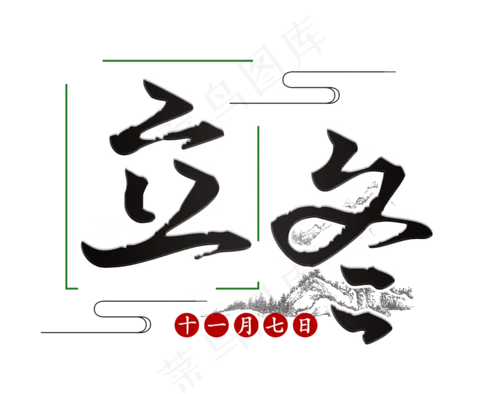 立冬黑色毛笔雪顶艺术字(1206X981(DPI:72))psd模版下载