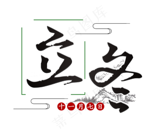 立冬黑色毛笔雪顶艺术字