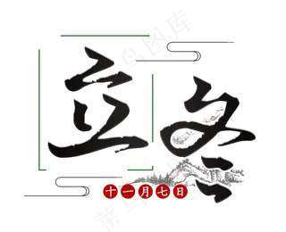 立冬黑色毛笔雪顶艺术字