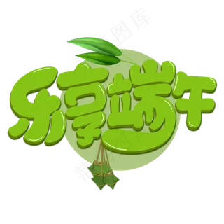 乐享端午绿色书法艺术字