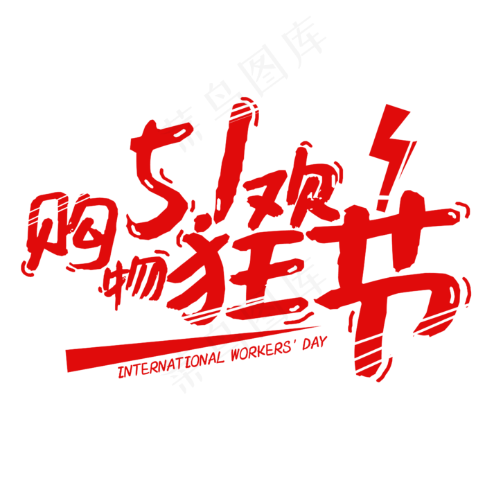 5.1购物狂欢节字体设计