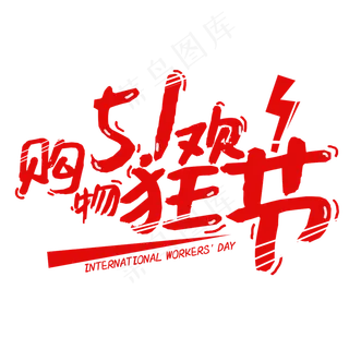 5.1购物狂欢节字体设计