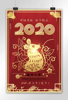 2020鼠年大吉新年快乐剪纸风创意海报