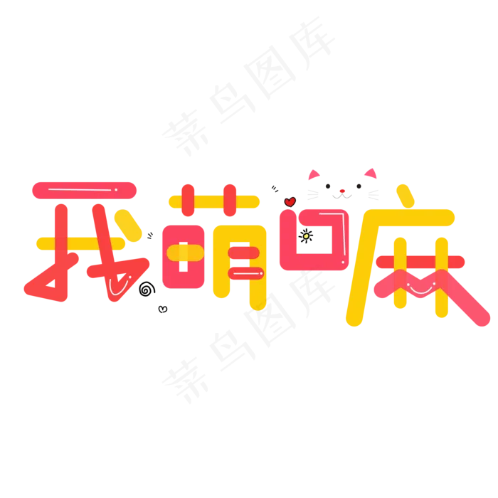 我萌吗可爱艺术字