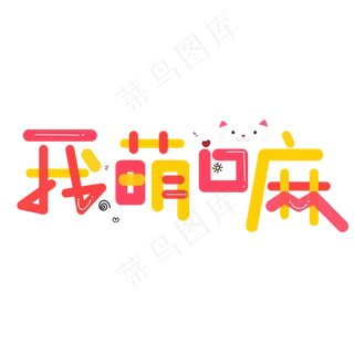 我萌吗可爱艺术字