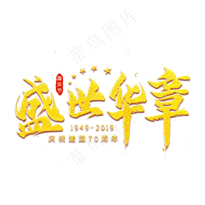 盛世华章金色艺术字