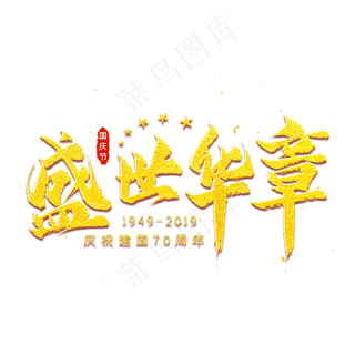 盛世华章金色艺术字