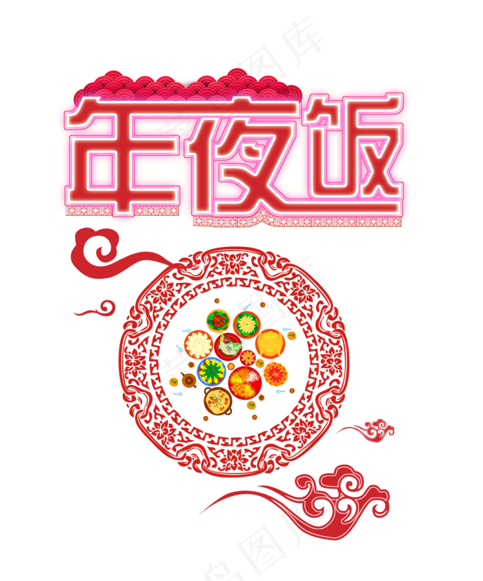 中国风年夜饭剪纸艺术字,免抠元素(2163*2602px 300 dpi )psd模版下载