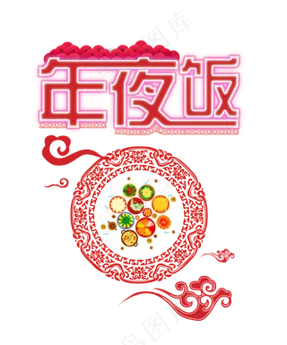 中国风年夜饭剪纸艺术字,免抠元素