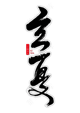 立夏艺术书法字