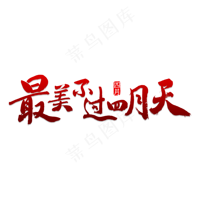 最美不过四月天(3000X3000(DPI:150))psd模版下载