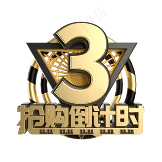 双11抢购倒计时数字3