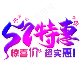 51特惠创意艺术字