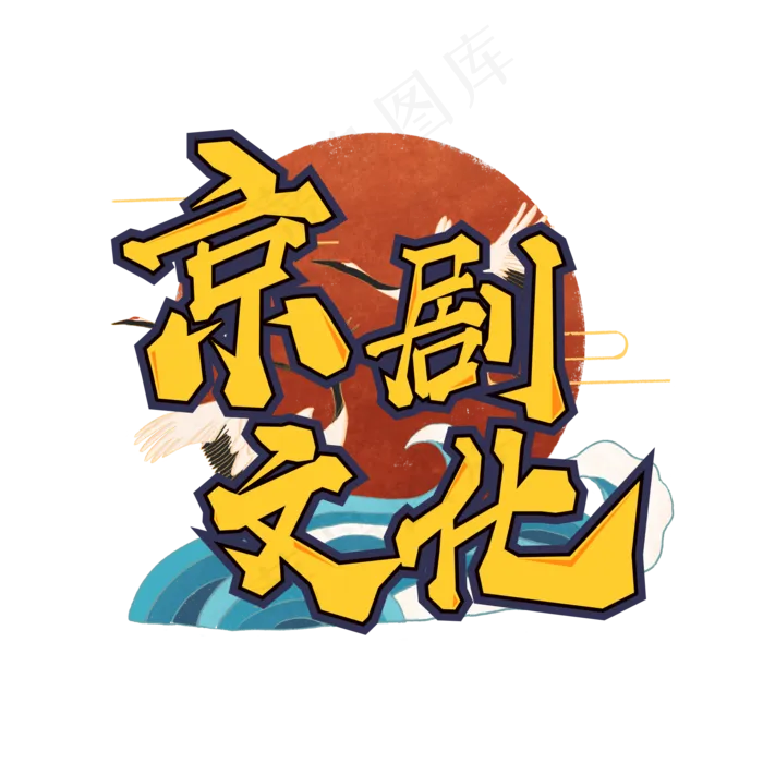 电商促销手绘毛笔字国潮京剧文化(2000*2000px 	      )ai矢量模版下载