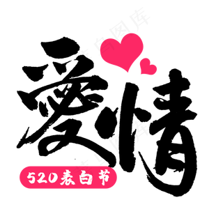 天猫520表白节爱情