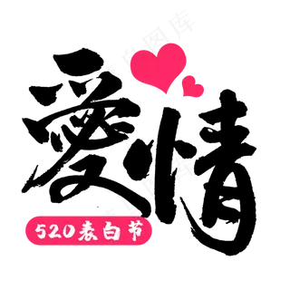 天猫520表白节爱情