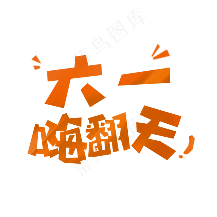 六一嗨翻天创意