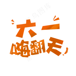 六一嗨翻天创意