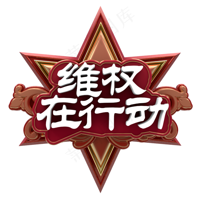 315维权在行动(2500X2500)