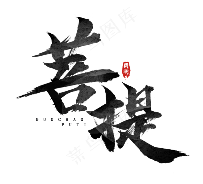 菩提国潮创意毛笔艺术字设计(2344*2128px 	      )psd模版下载